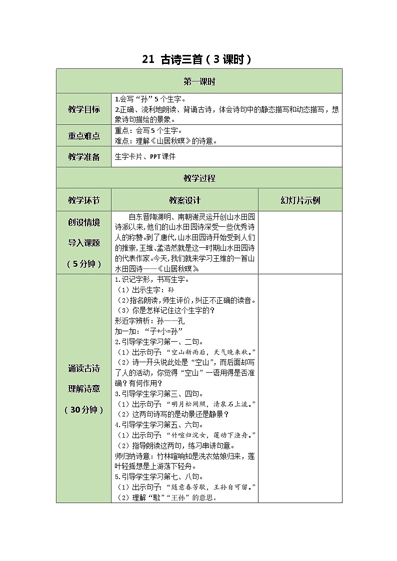 统编版语文五年级上册 21 古诗三首 教案 第1页