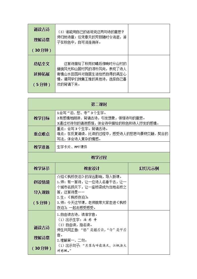 统编版语文五年级上册 21 古诗三首 教案 第2页