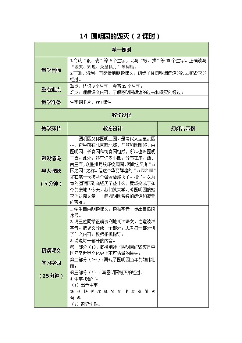 统编版语文五年级上册 14 圆明园的毁灭 教案第1页