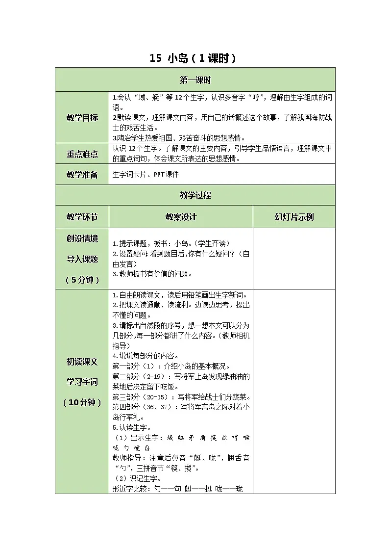 统编版语文五年级上册 15 小岛 教案 第1页