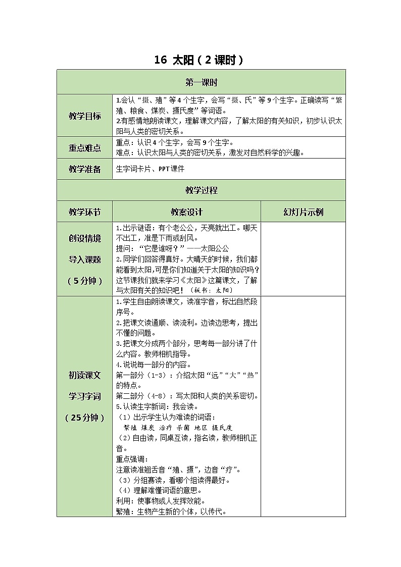 统编版语文五年级上册 16 太阳 教案 第1页
