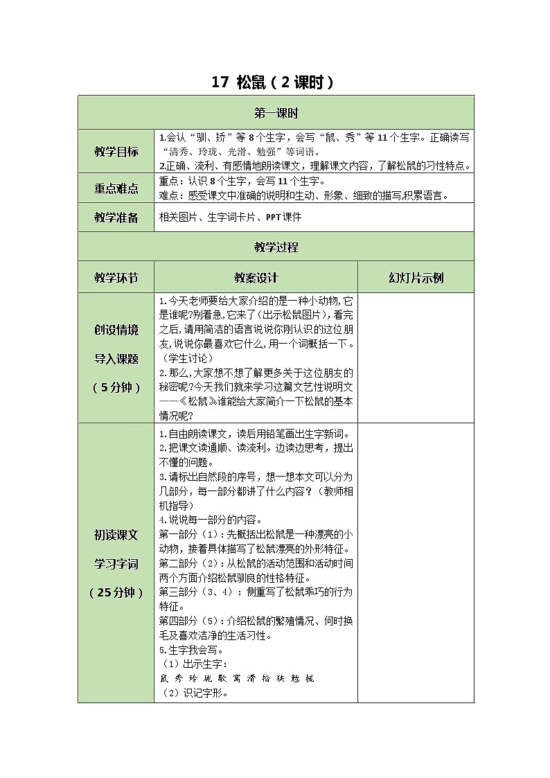 统编版语文五年级上册 17 松鼠 教案01