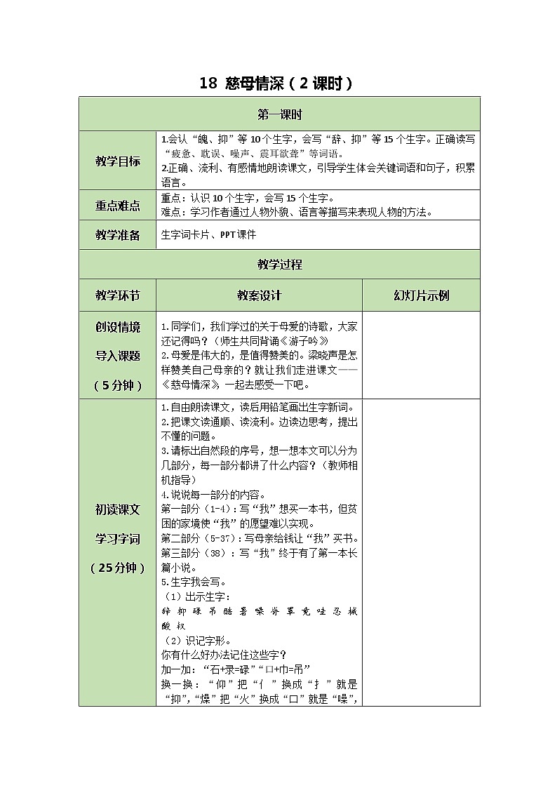 统编版语文五年级上册 18 慈母情深 教案 第1页