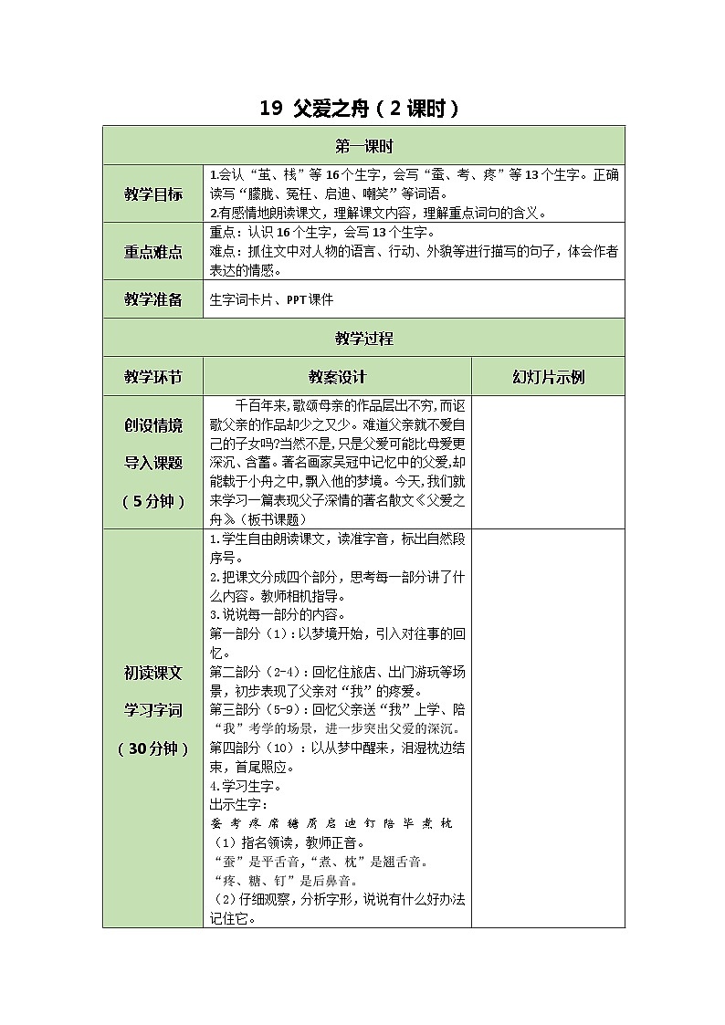 统编版语文五年级上册 19 父爱之舟 教案 第1页