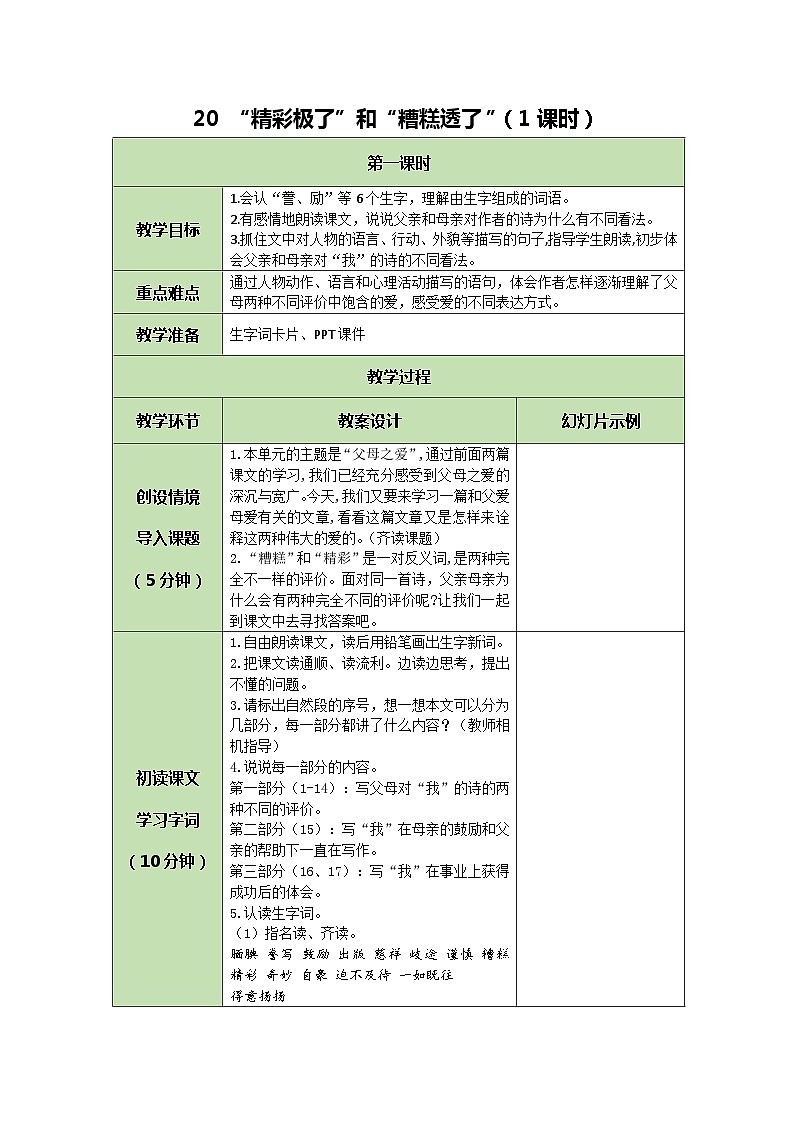 统编版语文五年级上册 20 “精彩极了”和“糟糕透了” 教案01