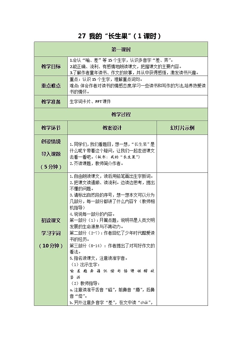 统编版语文五年级上册 27 我的“长生果” 教案01