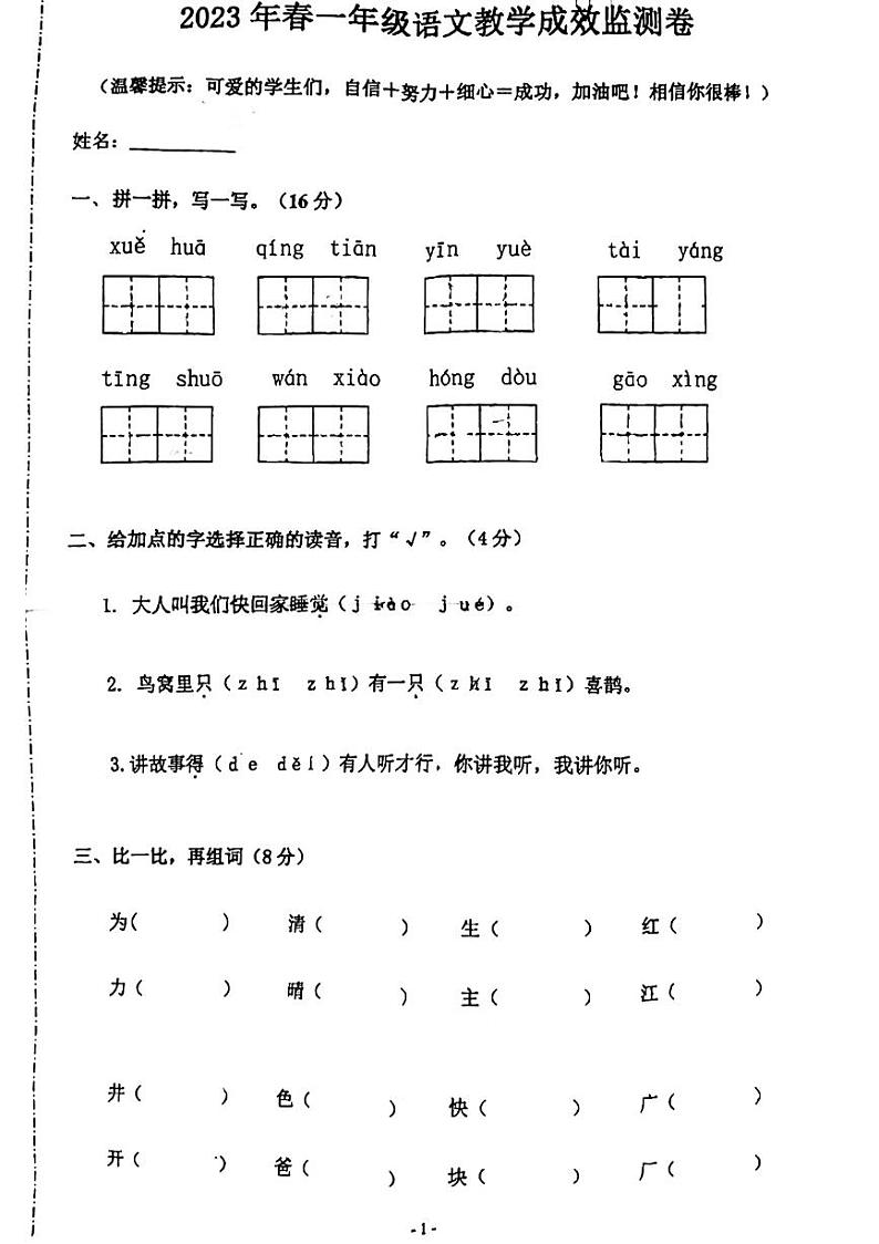 安徽省淮南市寿县2022-2023学年一年级下学期期中检测语文试卷01