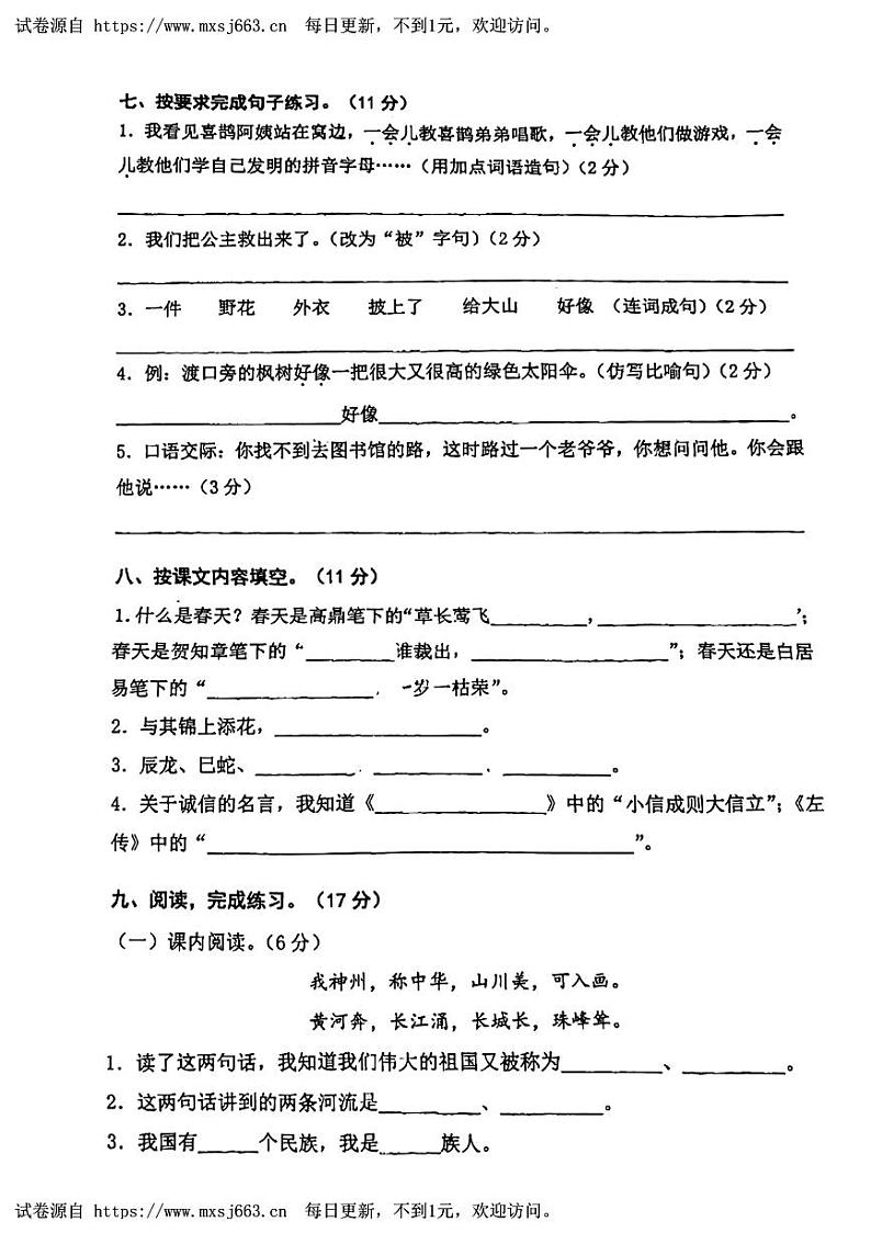 安徽省淮南市寿县2023-2024学年二年级下学期期中检测语文试卷第2页