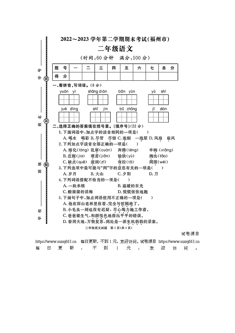 福建省福州市部分学校2022-2023学年二年级下学期期末语文试题第1页