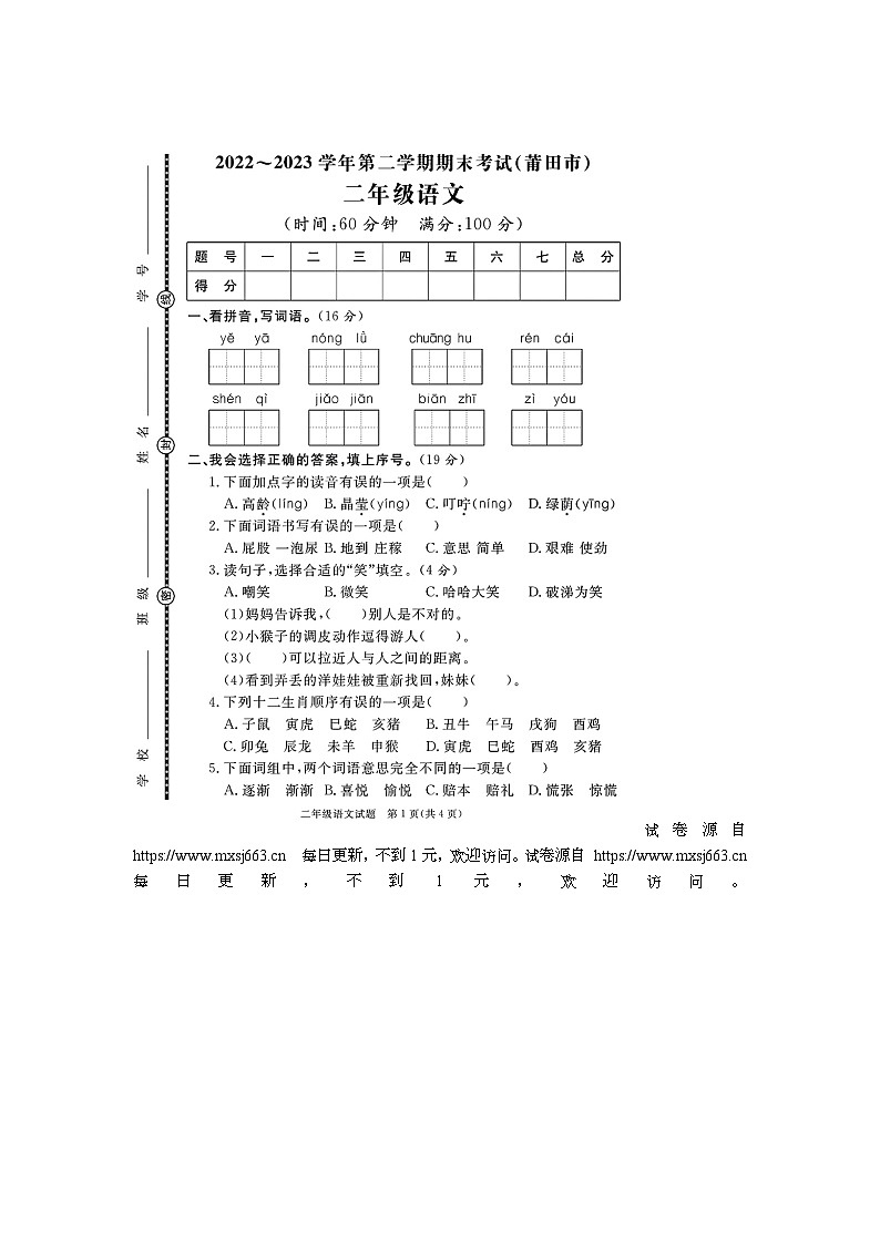 福建省莆田市多校联考2022-2023学年二年级下学期期末语文试题第1页