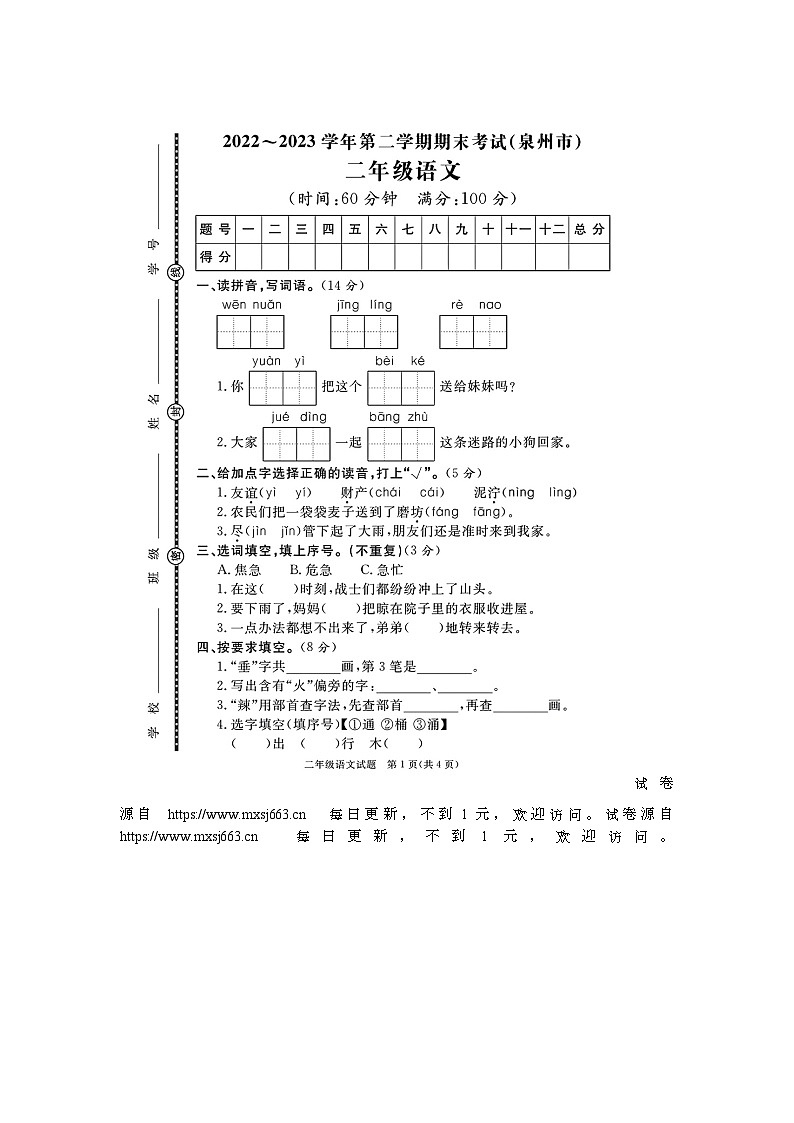 福建省泉州市多校联考2022-2023学年二年级下学期期末语文试题第1页