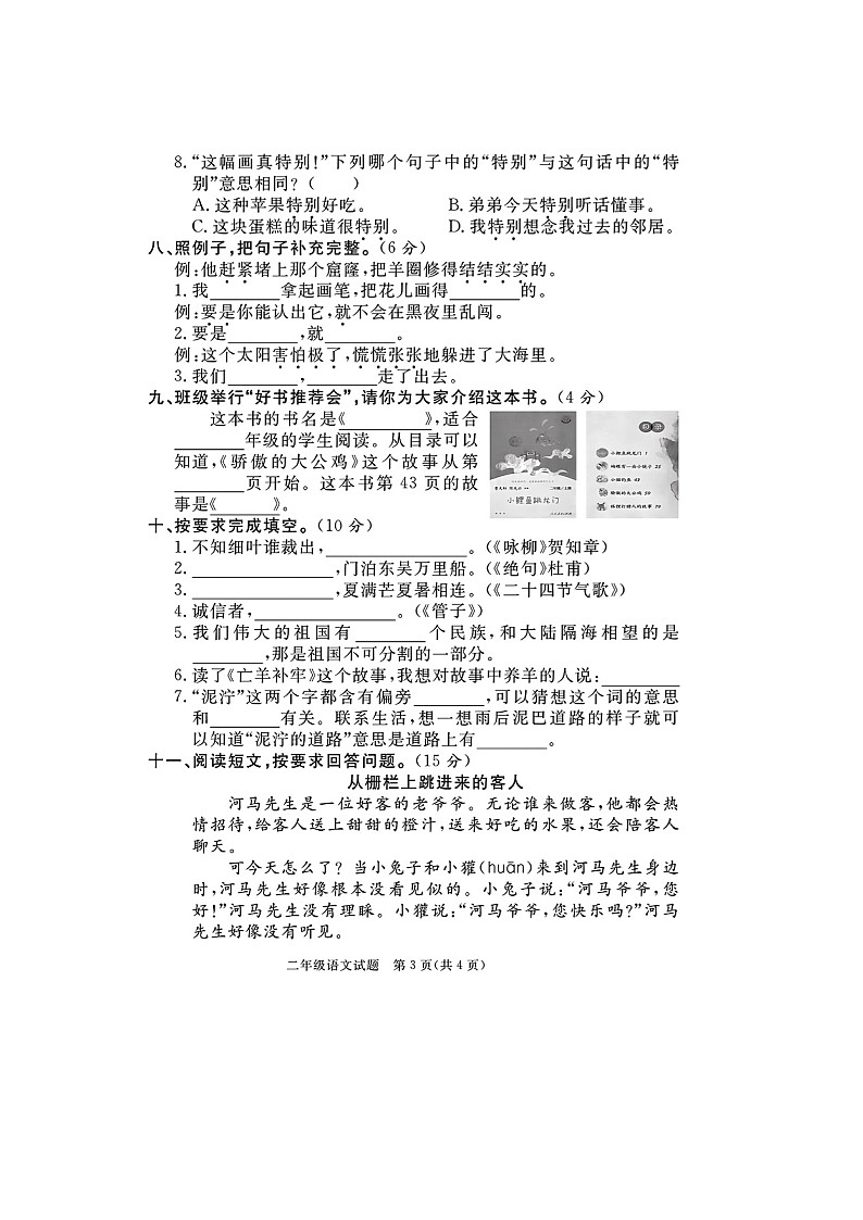 福建省泉州市多校联考2022-2023学年二年级下学期期末语文试题第3页