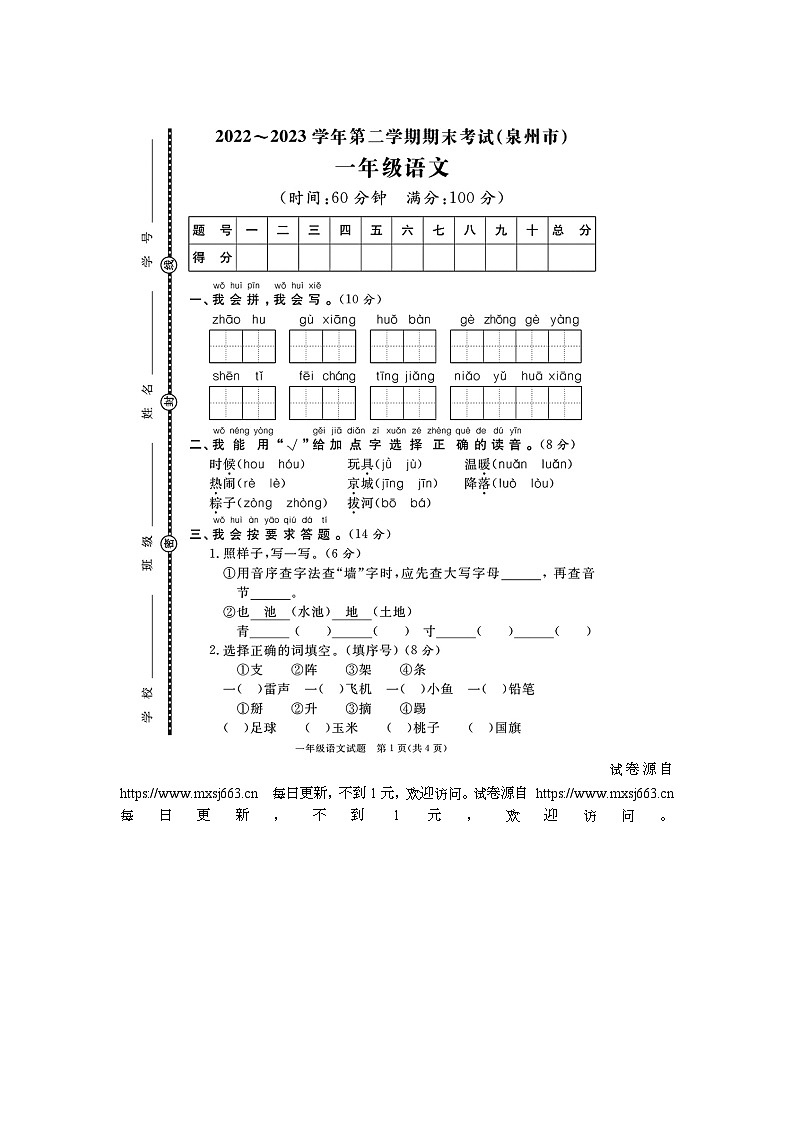 福建省泉州市多校联考2022-2023学年一年级下学期期末语文试题第1页