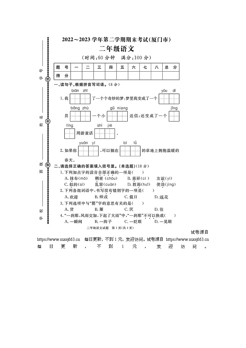 福建省厦门市多校联考2022-2023学年二年级下学期期末语文试题01
