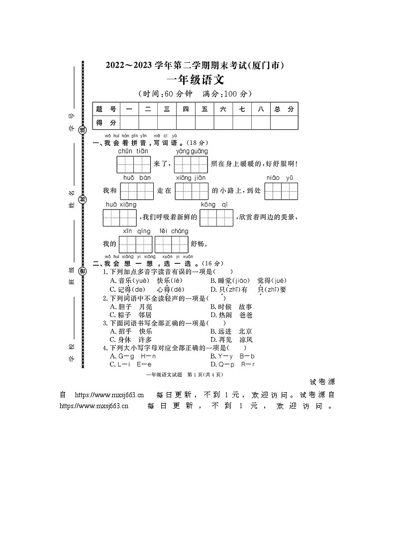 福建省厦门市多校联考2022-2023学年一年级下学期期末语文试题01