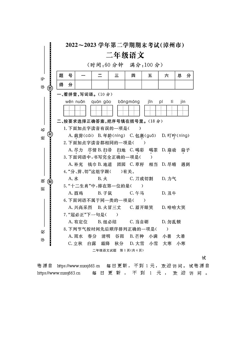 福建省漳州市2022-2023学年二年级下学期期末语文试题第1页