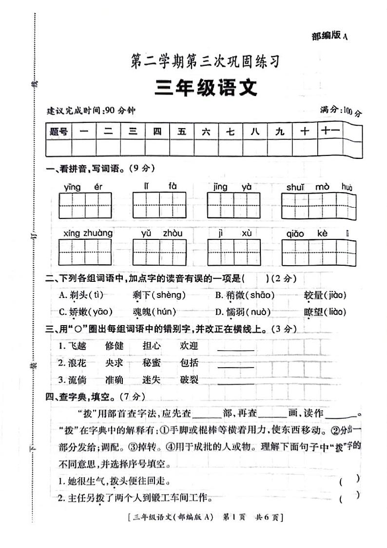 陕西省西安市灞桥区2023-2024学年三年级下学期第三次月考语文试卷第1页
