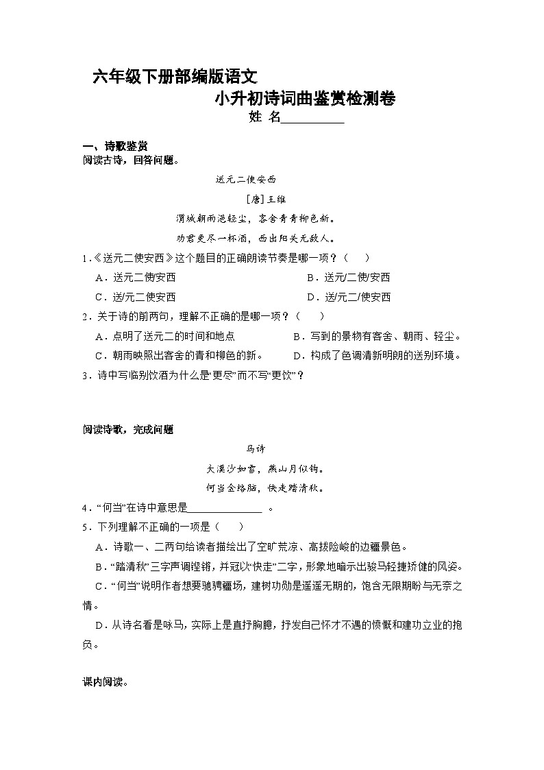 小升初诗词曲鉴赏检测卷--2022-2023学年语文六年级下册（部编版）第1页