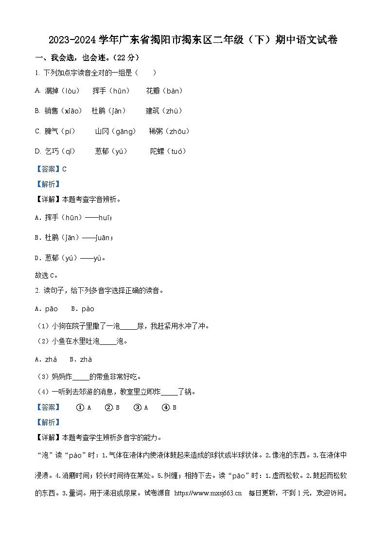 2023-2024学年广东省揭阳市揭东区部编版二年级下册期中考试语文试卷第1页