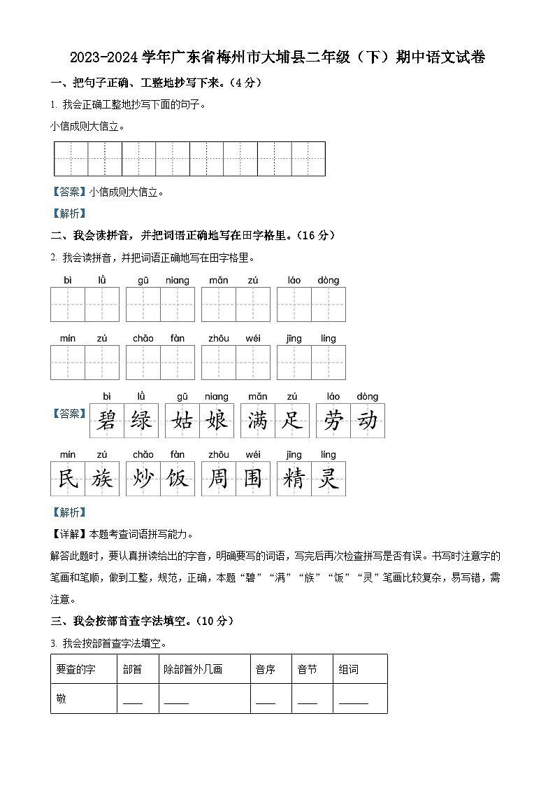 2023-2024学年广东省梅州市大埔县部编版二年级下册期中考试语文试卷01
