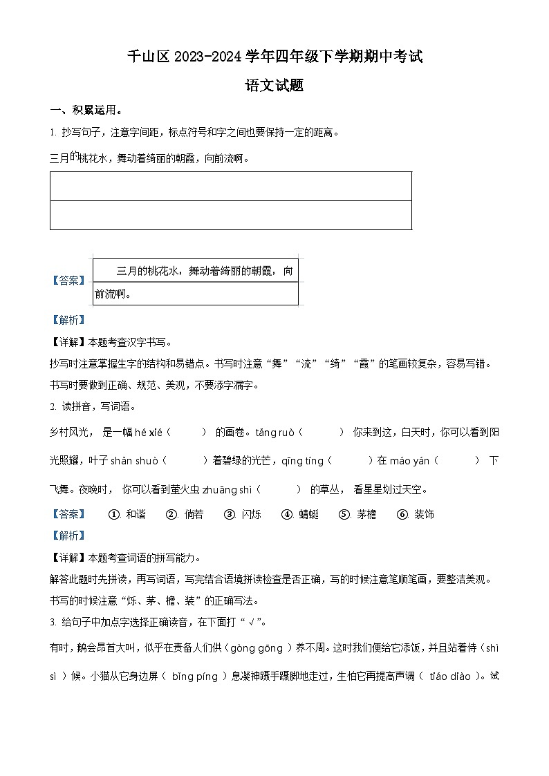 2023-2024学年辽宁省鞍山市千山区部编版四年级下册期中考试语文试卷01