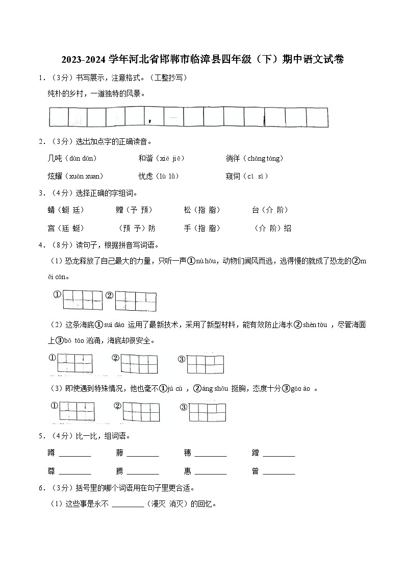 河北省邯郸市临漳县2023-2024学年四年级下学期4月期中语文试题第1页
