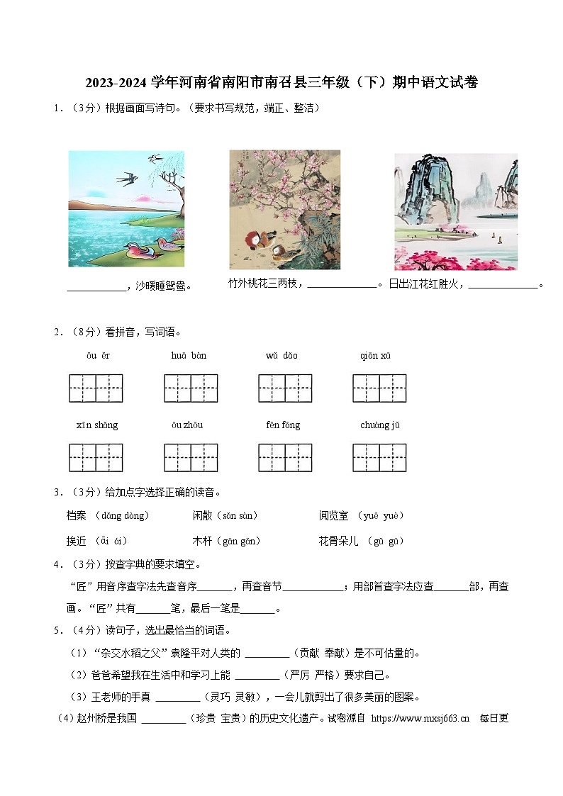 河南省南阳市南召县2023-2024学年三年级下学期4月期中语文试题第1页