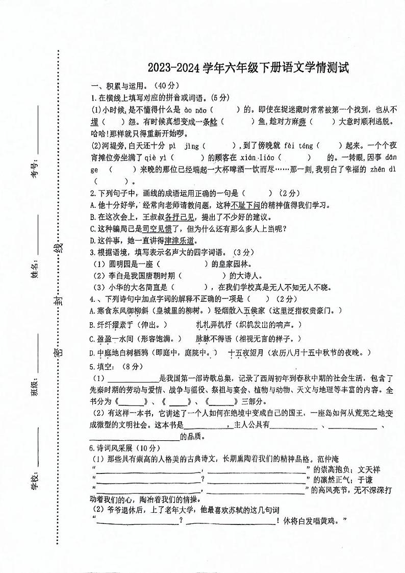 河南省平顶山市郏县2023-2024学年六年级下学期5月月考语文试题第1页