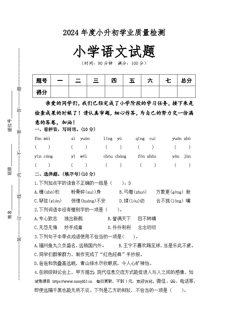 六年级语文-2024小升初学业质量检测突破卷第1页