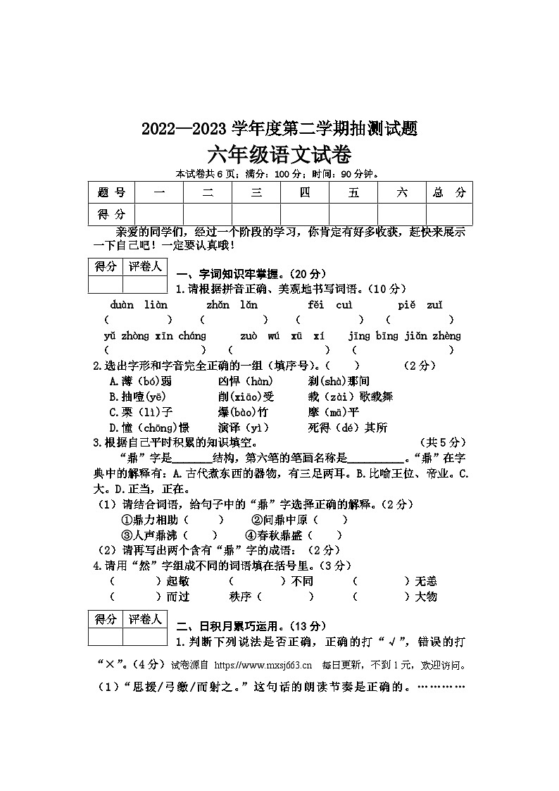 河北省唐山市2022-2023学年六年级上学期期末语文试卷第1页