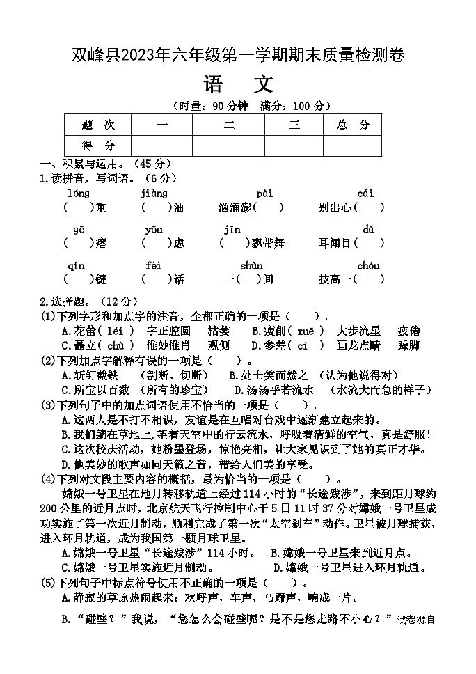 湖南省娄底市双峰县2023-2024学年六年级上学期期末考试语文试题01