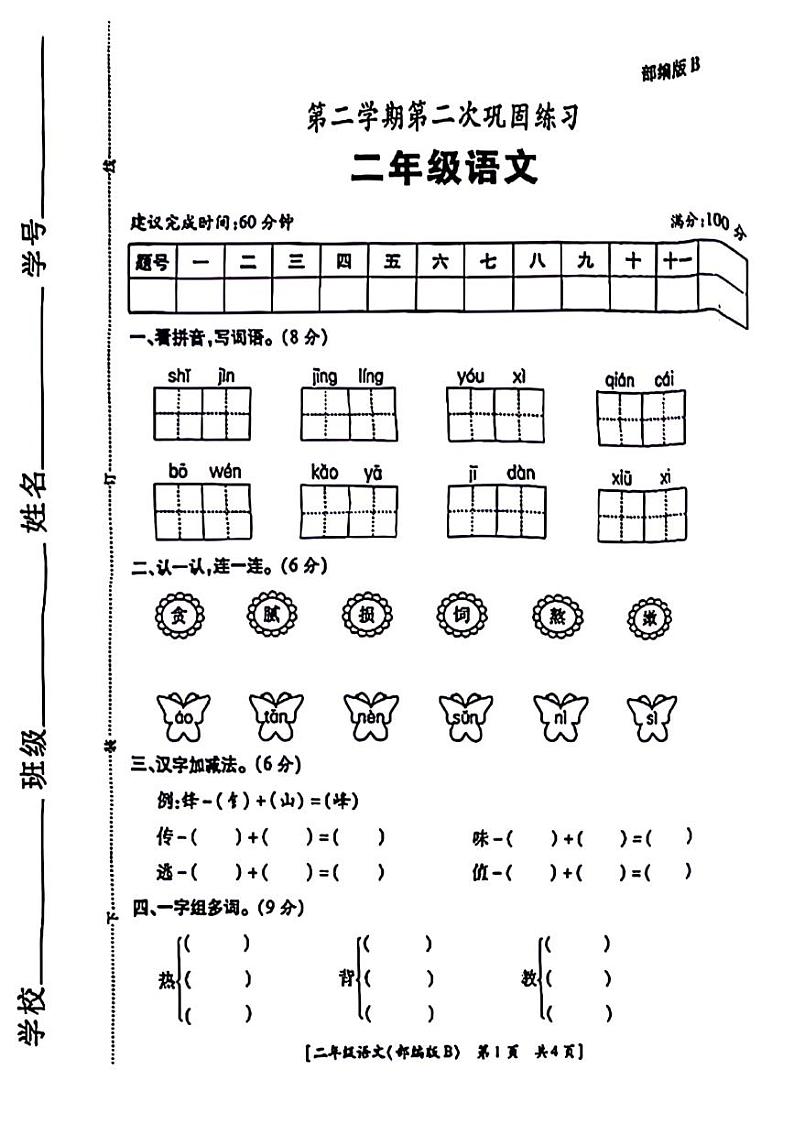 陕西省西安市港务区2023-2024学年部分学校二年级下学期期中语文试题第1页