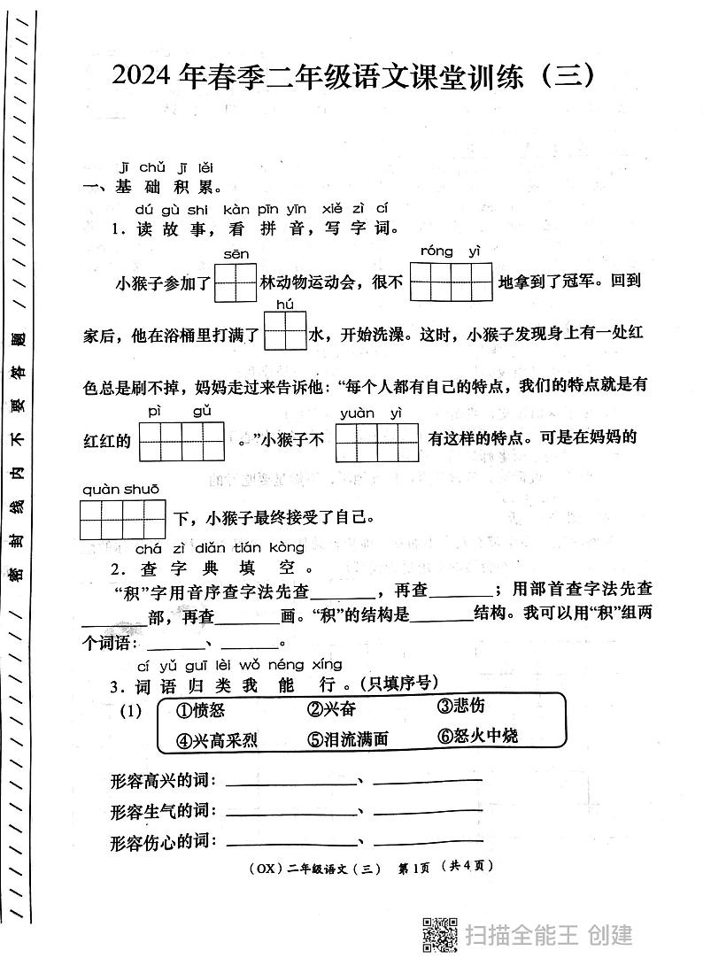 陕西省西安市长安区教育片区2023-2024学年二年级下学期6月份学评检测语文试题01
