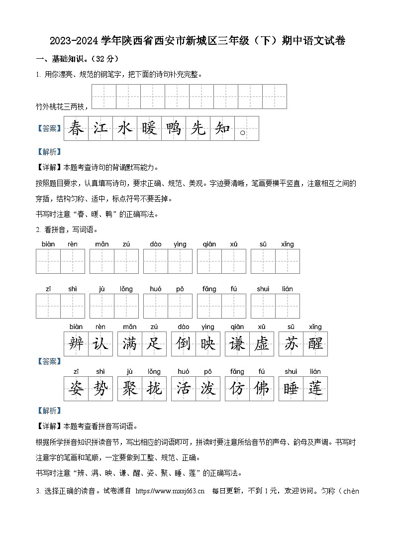 2023-2024学年陕西省西安市新城区部编版三年级下册期中考试语文试卷第1页