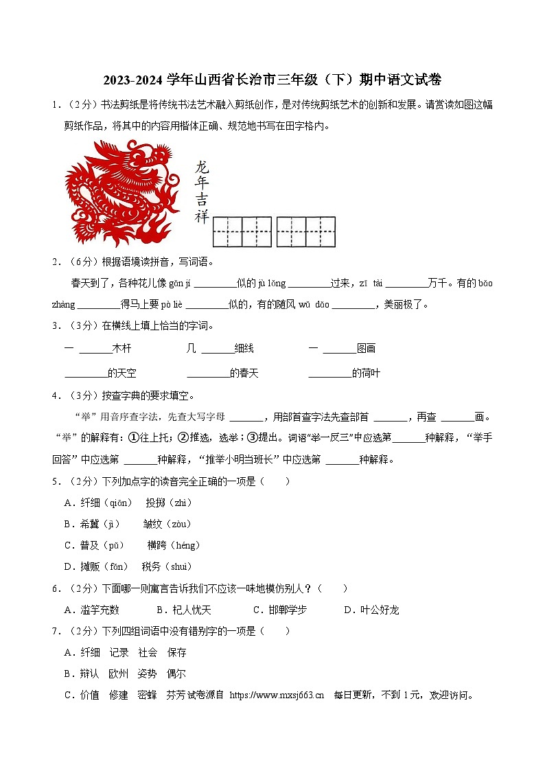 山西省长治市2023-2024学年三年级下学期期中语文试题01