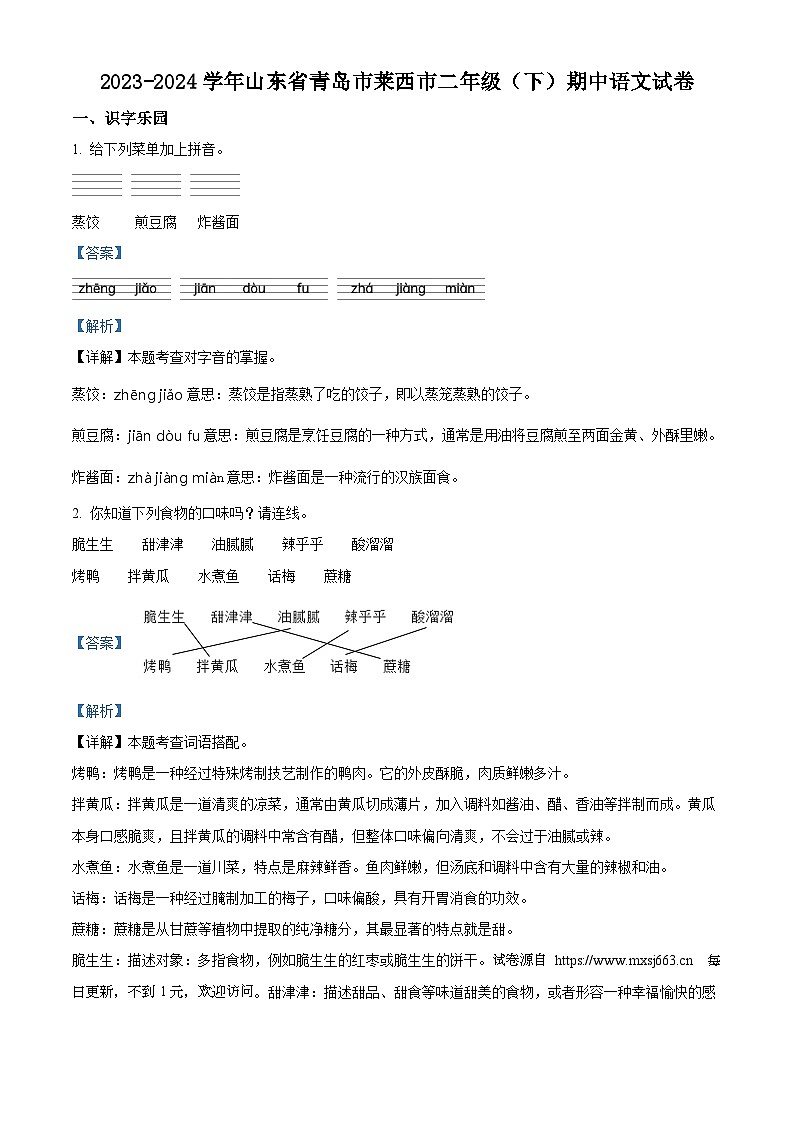 2023-2024学年山东省青岛市莱西市部编版二年级下册期中考试语文试卷01