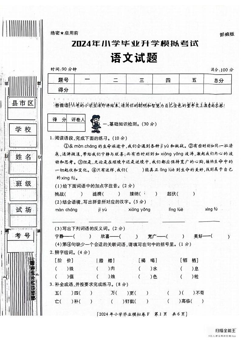 陕西省咸阳市永寿县永寿县上邑乡石桥小学、千家小学2023-2024学年六年级下学期6月月考语文试题第1页