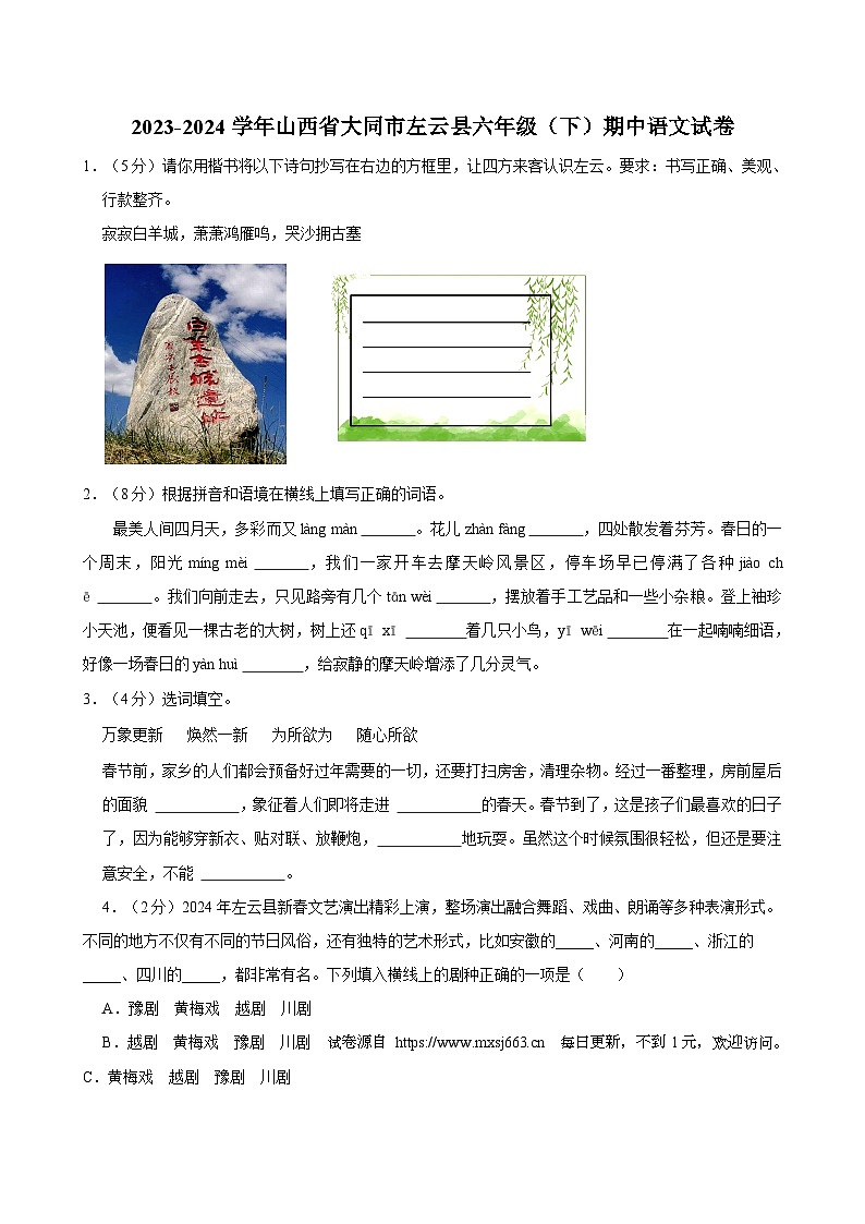 山西省大同市左云县2023-2024学年六年级下学期5月期中语文试题01