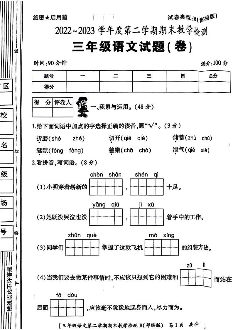 陕西省西安市港务区2022-2023学年三年级下学期期末语文试题第1页