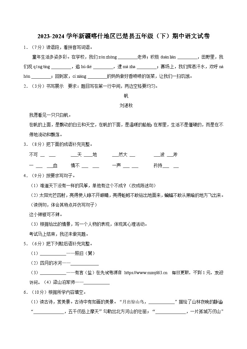 新疆维吾尔自治区喀什地区巴楚县2023-2024学年五年级下学期4月期中语文试题第1页