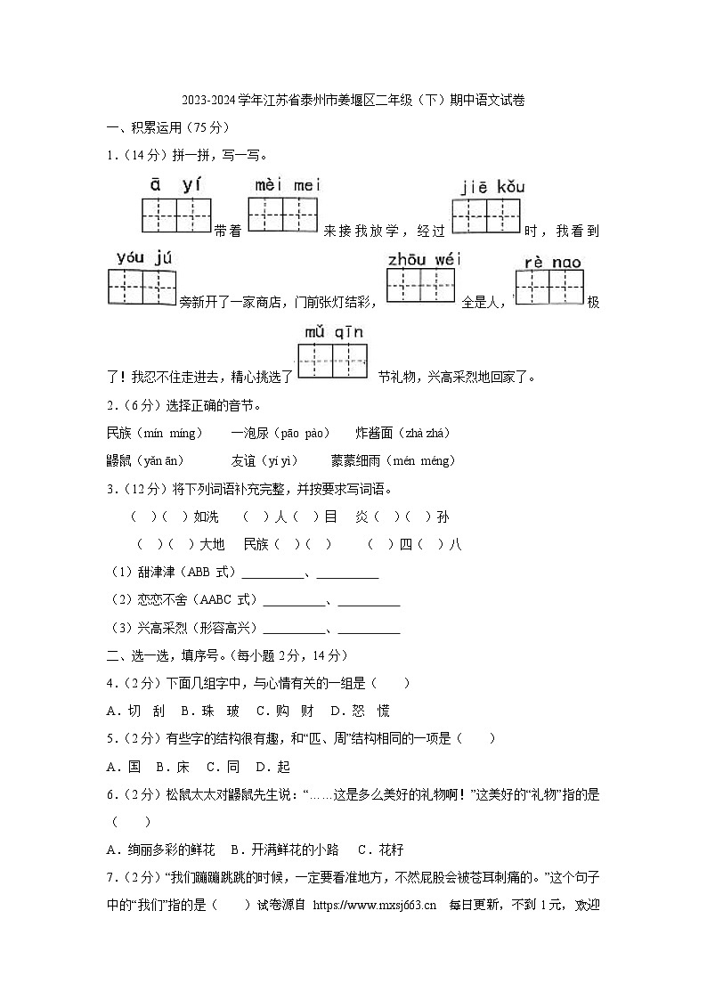 江苏省泰州市姜堰区2023-2024学年二年级下学期期中语文试卷01