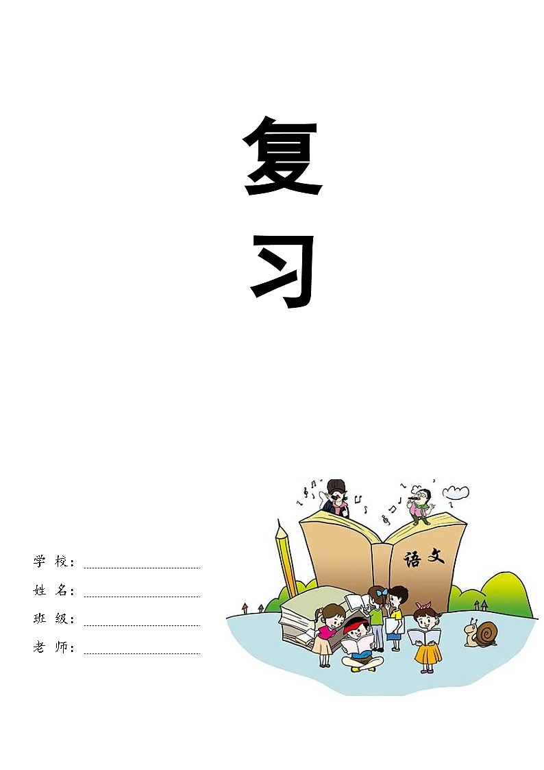 练习  期末复习语文资料   三年级01