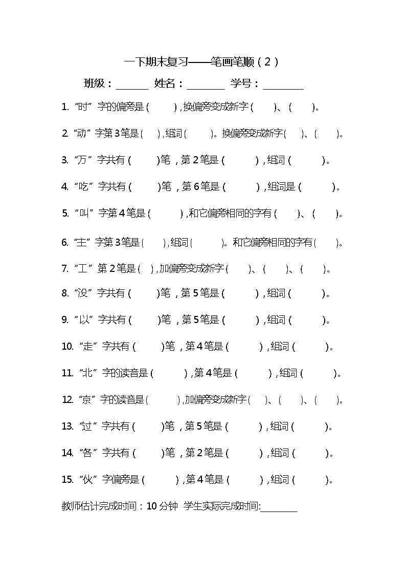 小学语文一年级下学期期末复习笔画笔顺练习2【含答案】第1页