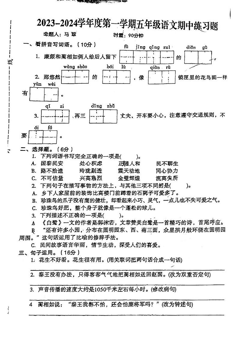 江西省景德镇市珠山区2023-2024学年五年级上学期期中检测语文试题01