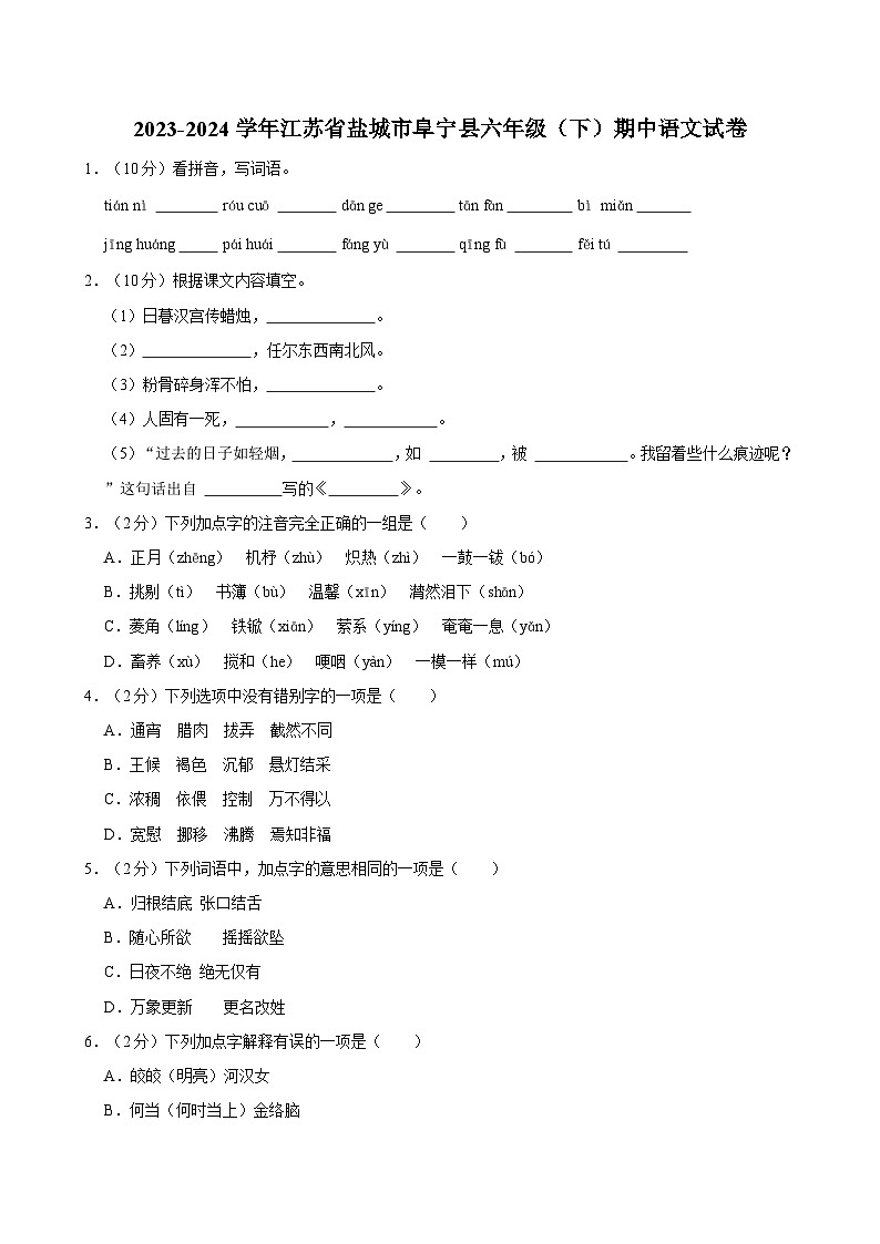 江苏省盐城市阜宁县2023-2024学年六年级下学期期中语文试卷01