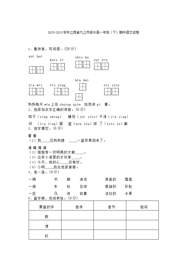 江西省九江市修水县2023-2024学年一年级下学期期中语文试卷01