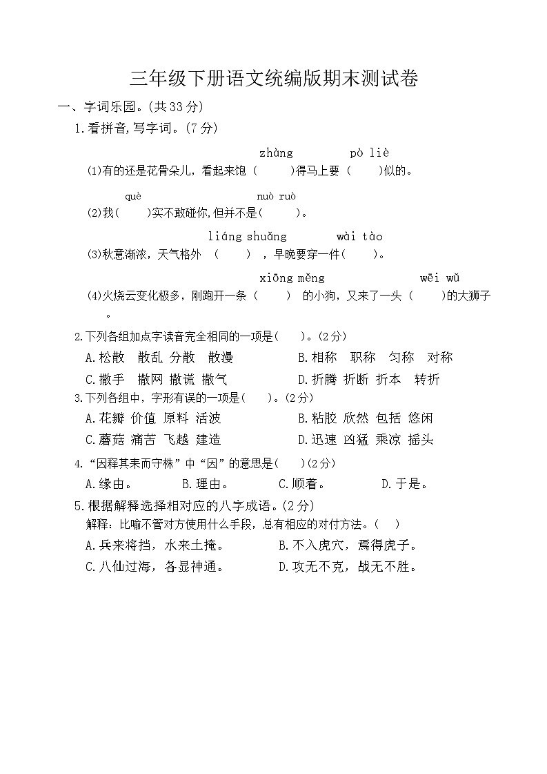 期末测试卷 （试题）-2023-2024学年统编版语文三年级下册01