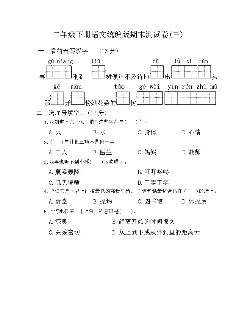 期末测试卷(三)（试题）2023-2024学年统编版语文二年级下册第1页