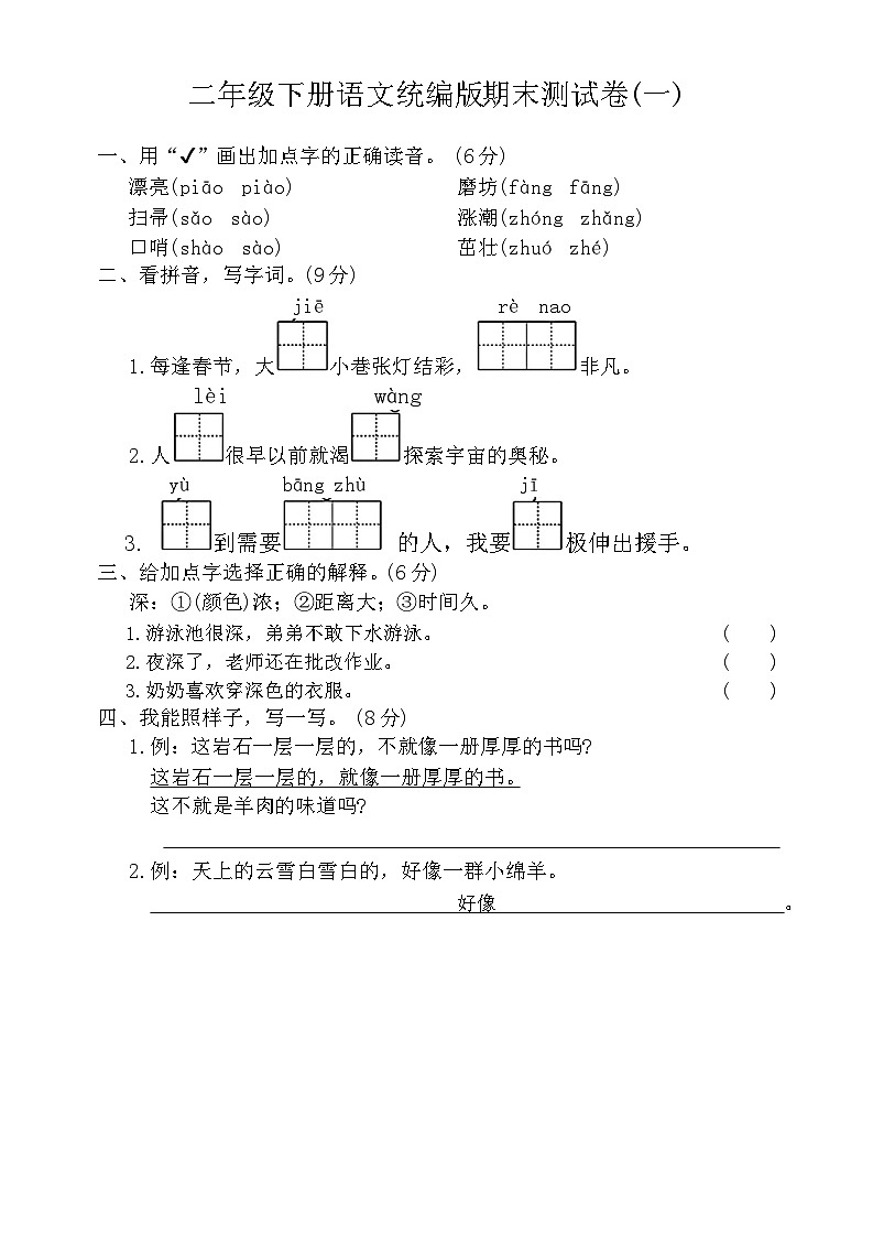 期末测试卷(一)（试题）2023-2024学年统编版语文二年级下册第1页