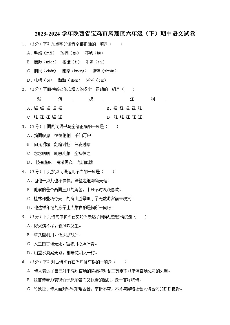 陕西省宝鸡市凤翔区2023-2024学年六年级下学期期中语文试卷第1页